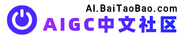AIGC中文社区